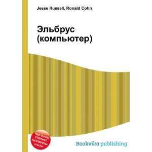  Elbrus (kompyuter) (in Russian language): Ronald Cohn 