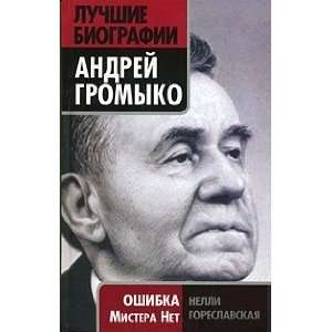    Andrej Gromyko. Oshibka Mistera Net Goreslavskaya N. Books