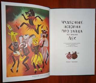 Western Africa Folk Tales Russian Kids Book 1980  