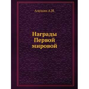    Nagrady Pervoj mirovoj (in Russian language): Aleshin A.I.: Books