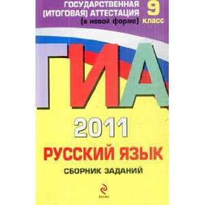 GIA 2011 Russian language collection tasks 9 cl GIA 2011 Russkiy yazyk 