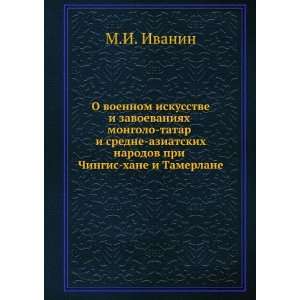   Tamerlane (in Russian language) (9785424172748) M.I. Ivanin Books