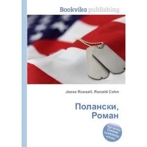  Polanski, Roman (in Russian language) Ronald Cohn Jesse 