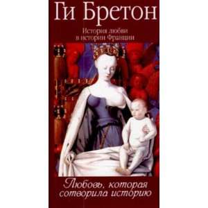   Love Istoriya lyubvi v istorii Frantsii Kn1 Lyubov G. Breton Books