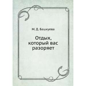   , kotoryj vas razoryaet (in Russian language) M. D. Bashkueva Books