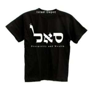  Kabbalah God Name Prosperity Wealth Jewish T shirt S 