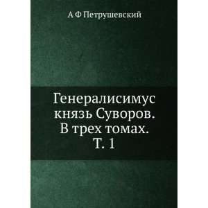 Generalisimus knyaz Suvorov. V treh tomah. T. 1 (in 