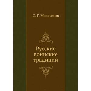  Russkie voinskie traditsii (in Russian language) S. G 