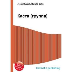  Kasta (gruppa) (in Russian language) Ronald Cohn Jesse 