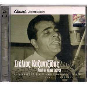   / 40 megales epityhies 1952 1976 (2CD) Kazantzidis Stelios Music