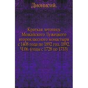  letopis Mozhajskogo Luzhetskogo vtoroklassnogo monastyrya s 1408 