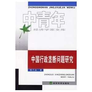  Study of administrative monopoly in China [Paperback 