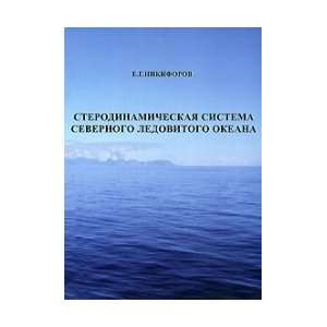 Sterodinamicheskaya system of the Arctic Ocean (the experience of a 