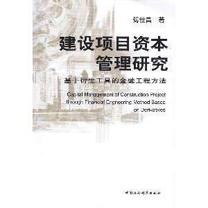   of capital construction projects (9787500480822) FU SHI CHANG Books