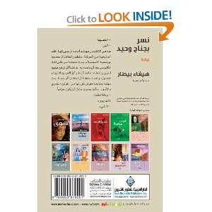  One Winged Eagle (Arabic Edition) (9789953879291) Haifa 
