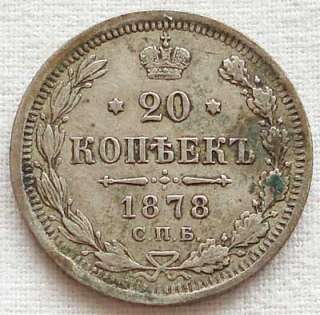   coin 20 kopecks SPB NF 1878 Emperor Alexander II St.Petersburg  